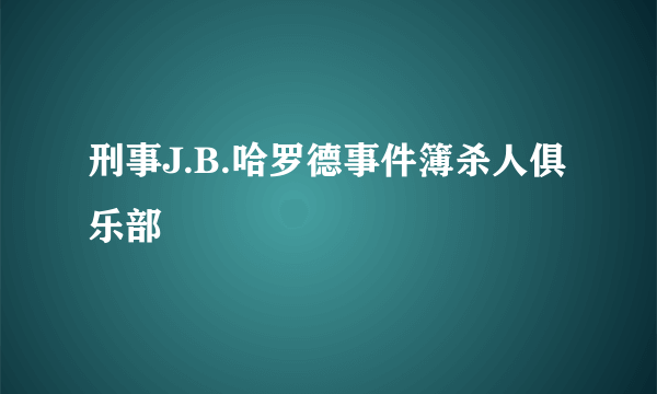 刑事J.B.哈罗德事件簿杀人俱乐部