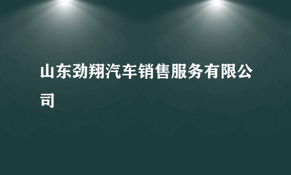 山东劲翔汽车销售服务有限公司