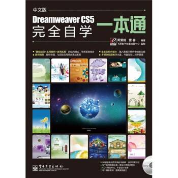 Dreamweaver CS5完全自学一本通