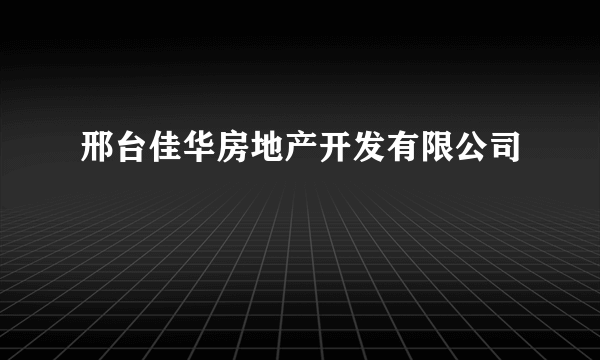 邢台佳华房地产开发有限公司