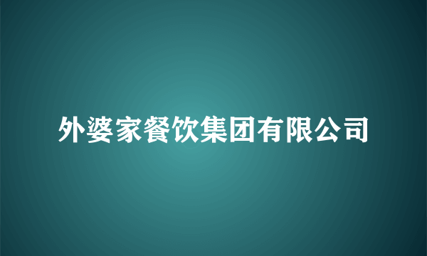 外婆家餐饮集团有限公司