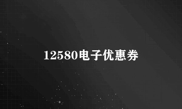 12580电子优惠券