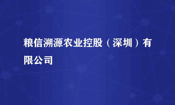 粮信溯源农业控股（深圳）有限公司