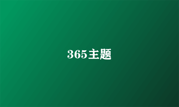 365主题