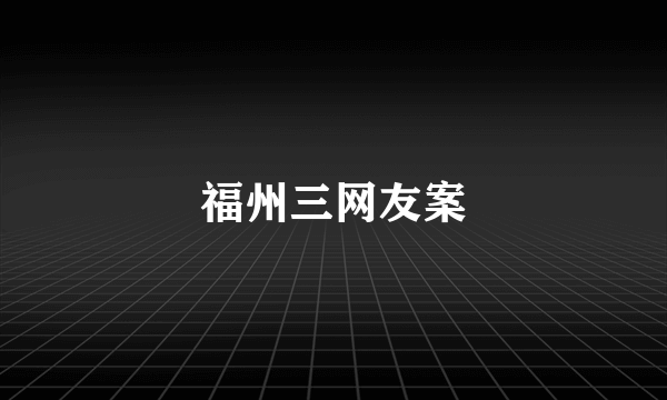 福州三网友案