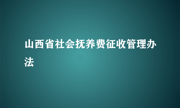 山西省社会抚养费征收管理办法