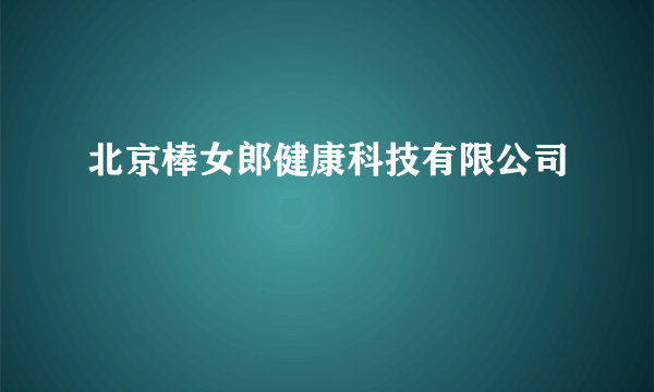 北京棒女郎健康科技有限公司