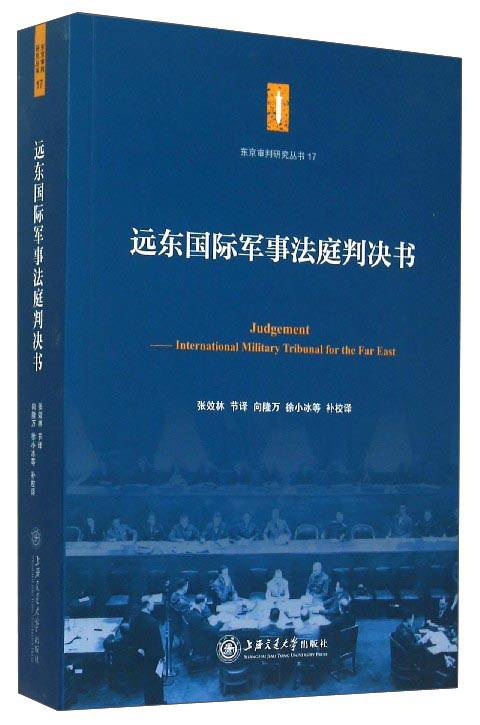 远东国际军事法庭判决书（2015年上海交通大学出版社出版的图书）