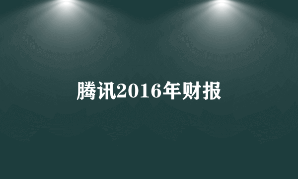 腾讯2016年财报