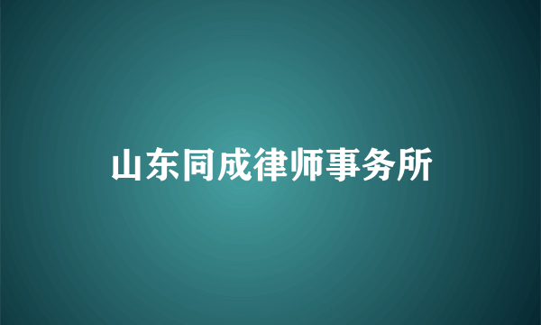 山东同成律师事务所