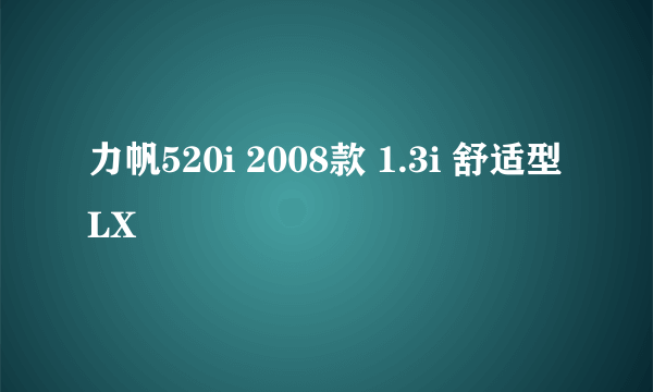 力帆520i 2008款 1.3i 舒适型 LX