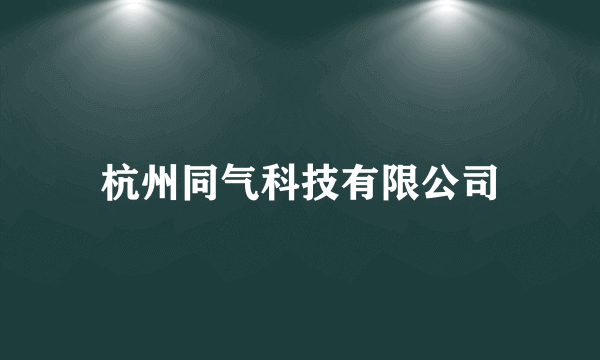 杭州同气科技有限公司