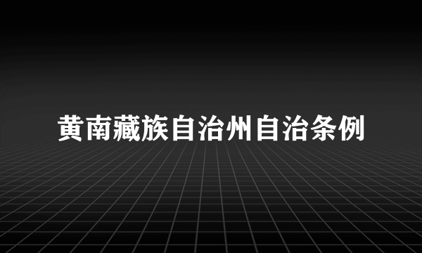 黄南藏族自治州自治条例