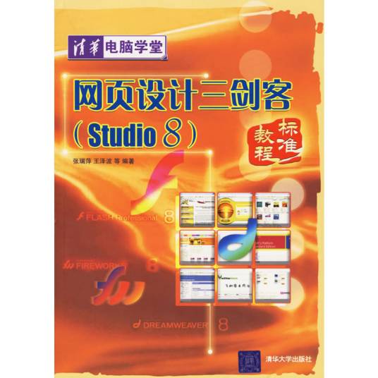 网页设计三剑客(Studio 8)标准教程