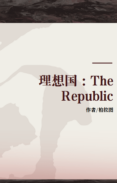 理想国 : The Republic