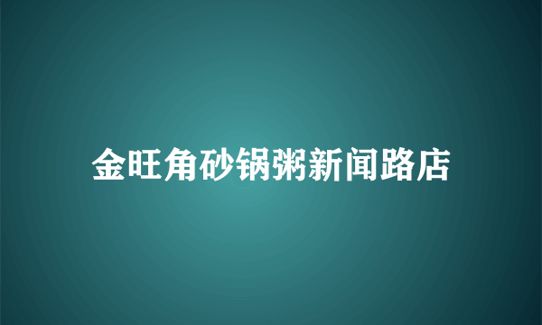 金旺角砂锅粥新闻路店