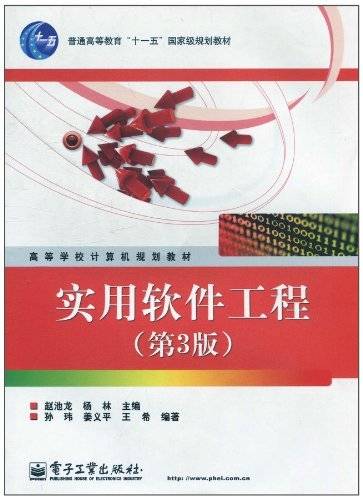 实用软件工程（2011年电子工业出版社出版的图书）