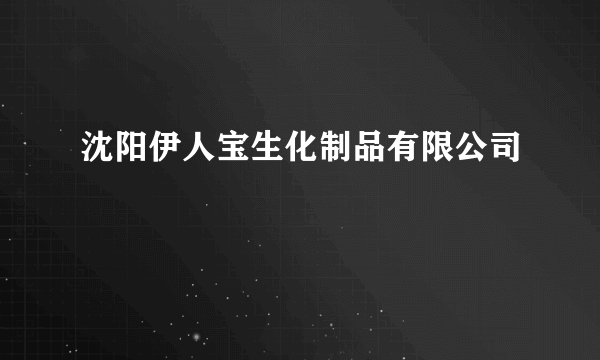 沈阳伊人宝生化制品有限公司