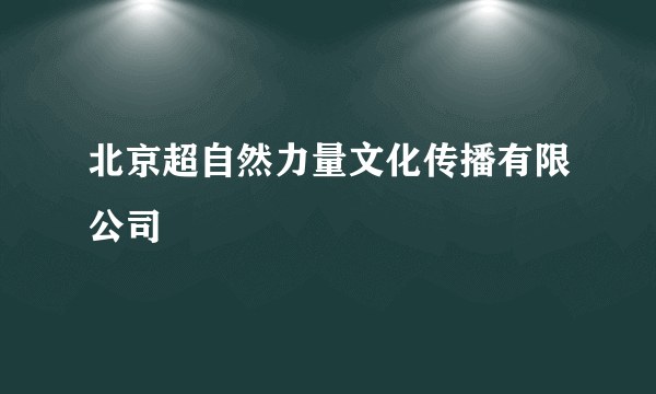 北京超自然力量文化传播有限公司