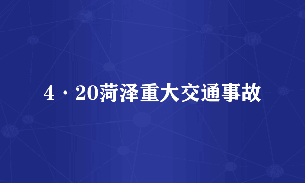 4·20菏泽重大交通事故