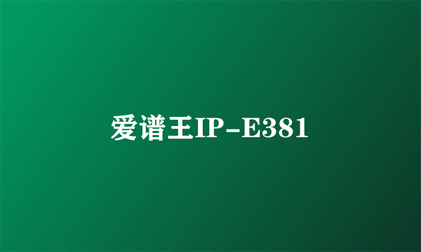 爱谱王IP-E381