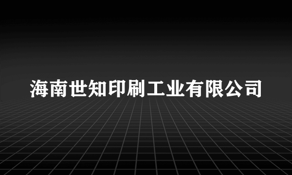 海南世知印刷工业有限公司