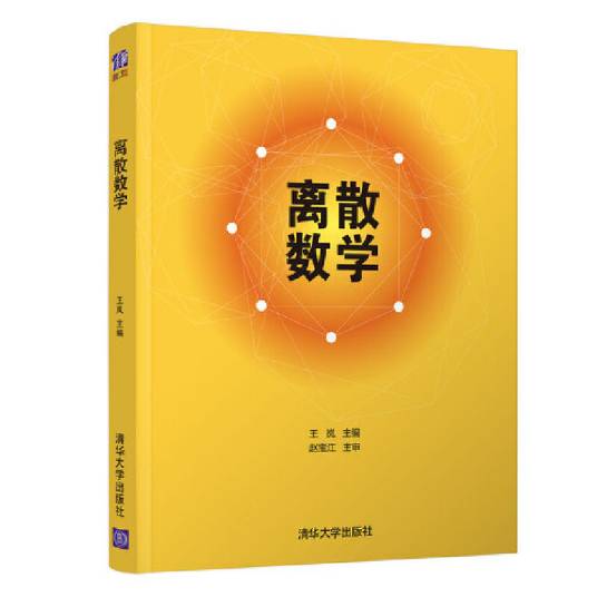 离散数学（2012年清华大学出版社出版的图书）