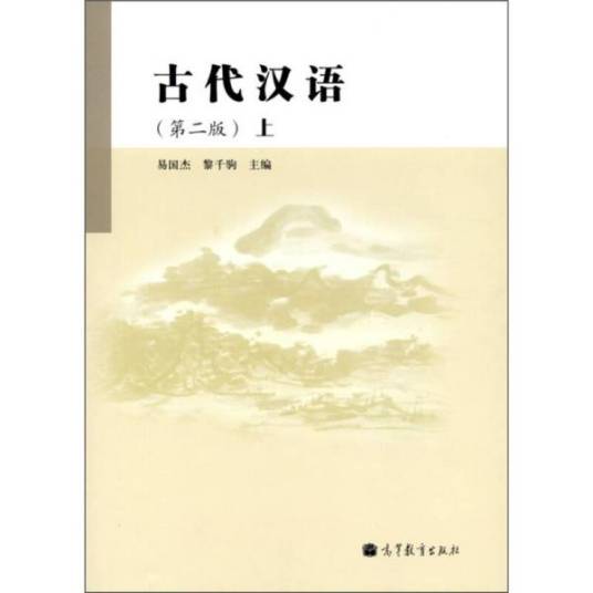 古代汉语（2011年高等教育出版社出版的图书）