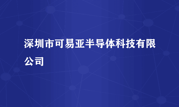 深圳市可易亚半导体科技有限公司