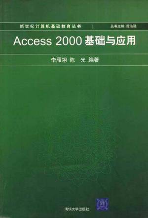 Access2000基础与应用