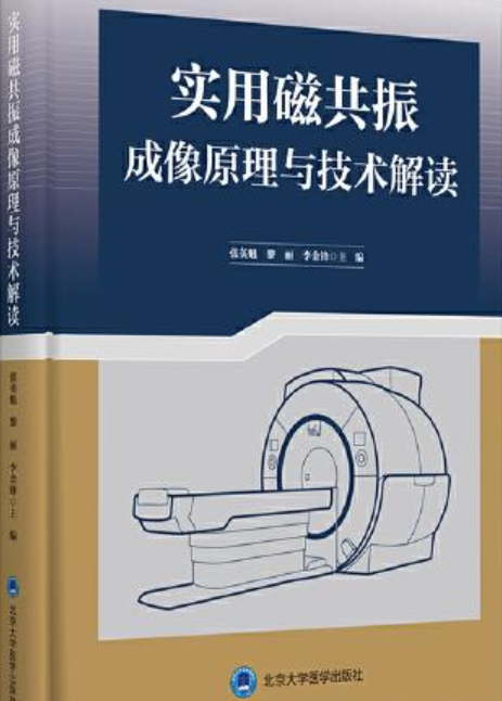 实用磁共振成像原理与技术解读