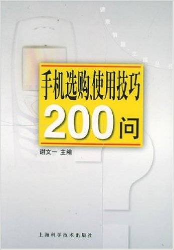 手机选购使用技巧200问