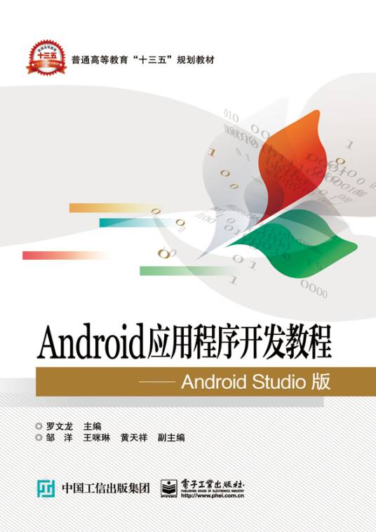 Android应用程序开发教程——Android Studio版