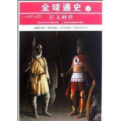 公元前600-前400-巨人时代-全球通史-4