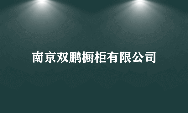 南京双鹏橱柜有限公司