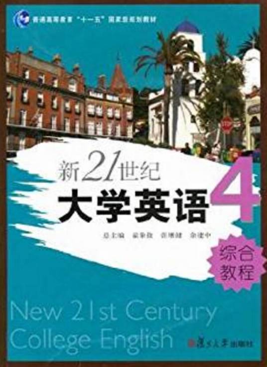 新21世纪大学英语综合教程（第4册）