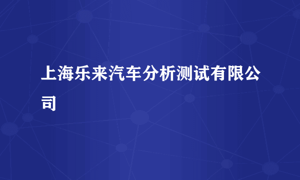 上海乐来汽车分析测试有限公司