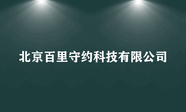 北京百里守约科技有限公司