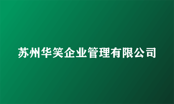 苏州华笑企业管理有限公司