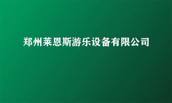 郑州莱恩斯游乐设备有限公司