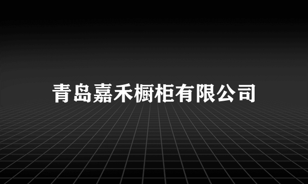 青岛嘉禾橱柜有限公司