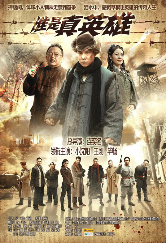 谁是真英雄（2013年小沈阳主演电视剧）