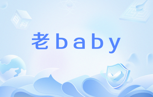 老baby