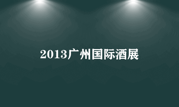 2013广州国际酒展