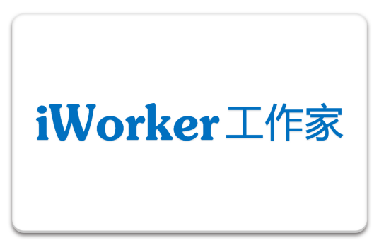 iWorker工作家