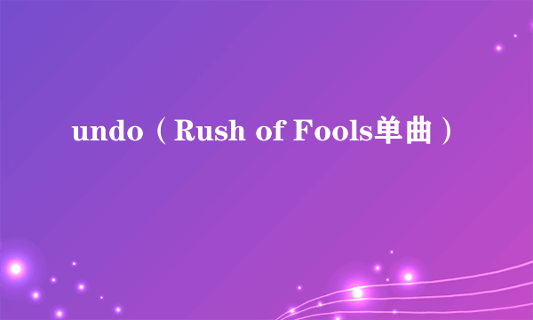 undo（Rush of Fools单曲）