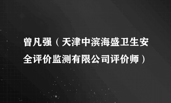 曾凡强（天津中滨海盛卫生安全评价监测有限公司评价师）