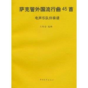 萨克管外国流行曲45首：电声乐队伴奏谱