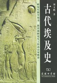 古代埃及史（2000年商务印书馆出版的图书）