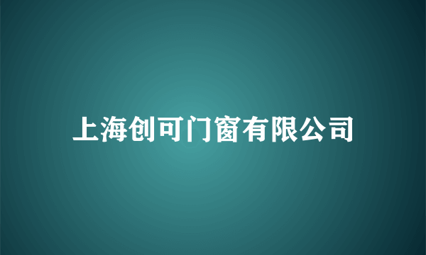 上海创可门窗有限公司